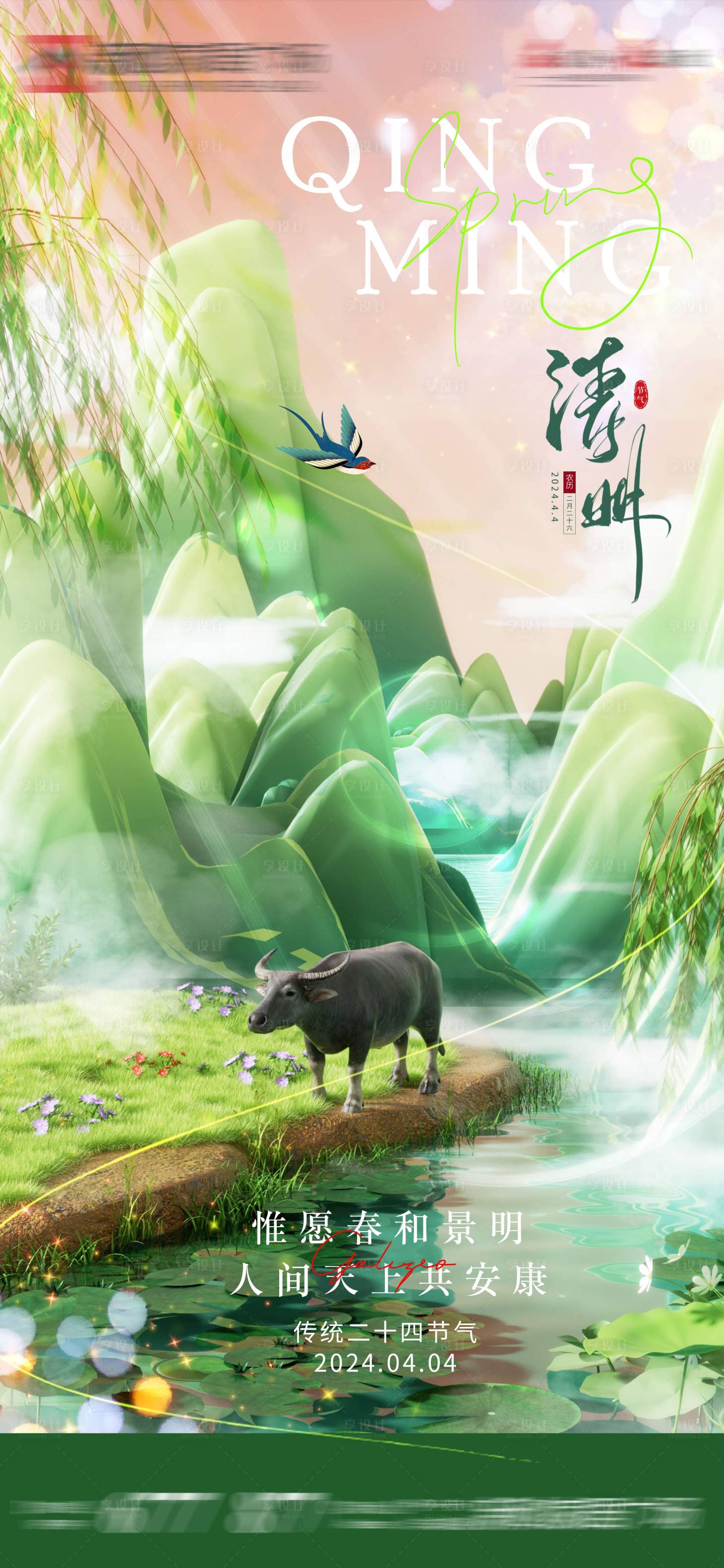 源文件下载【享设计】搜索编号：63050022729634877【清明3D海报】