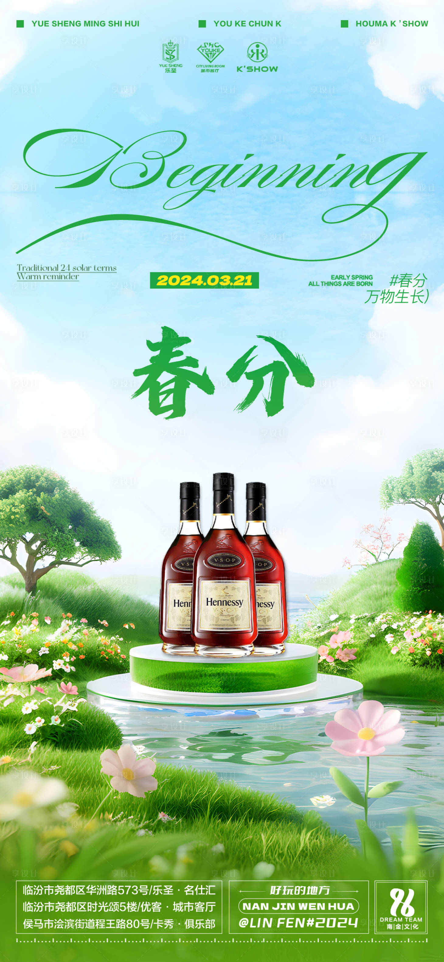 源文件下载【享设计】搜索编号：58110022576838008【酒吧春分海报】