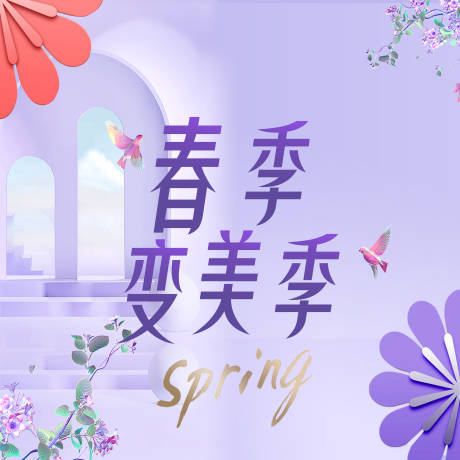 编号：17600022717305417【享设计】源文件下载-春季变美季banner