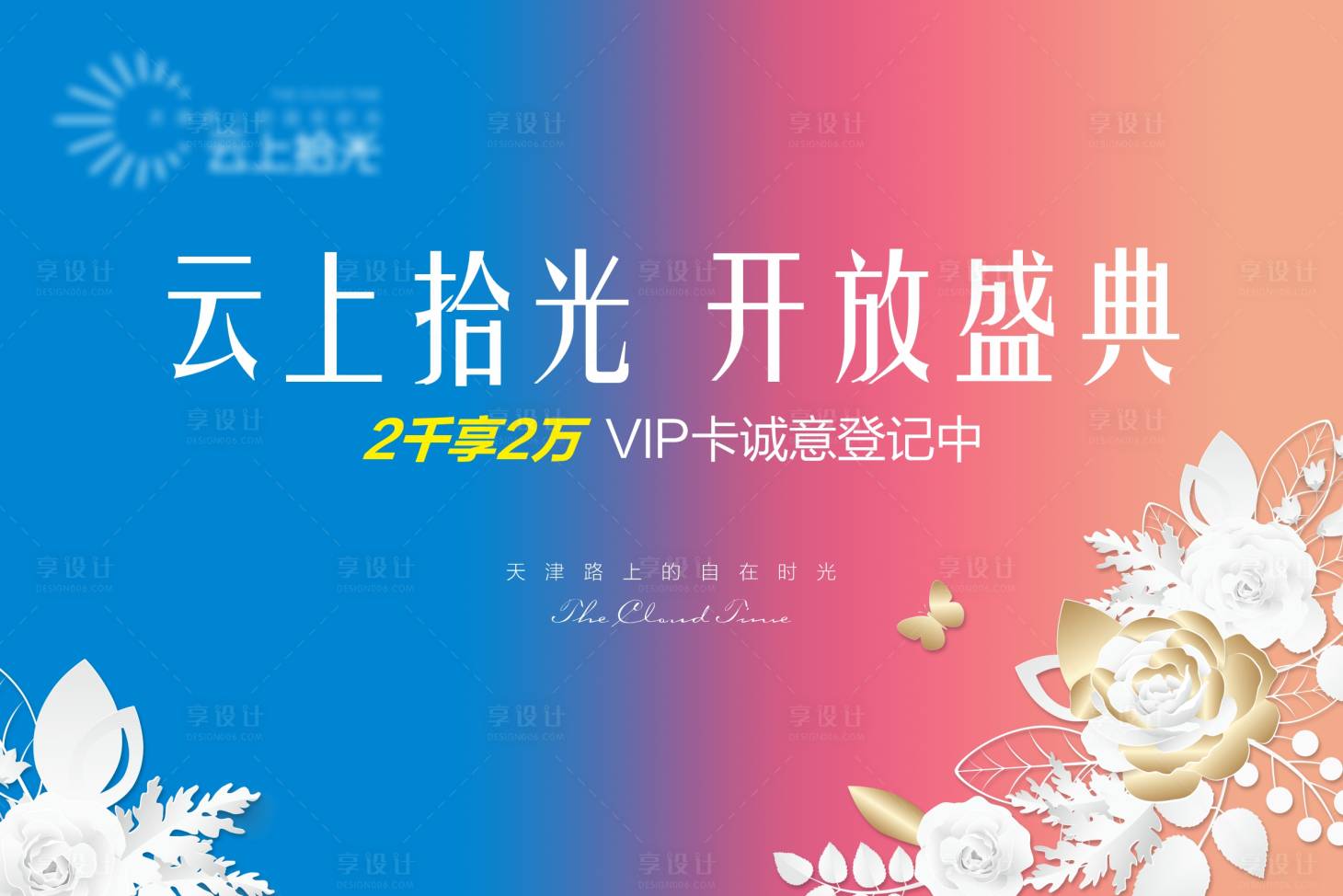 源文件下載【享設(shè)計】搜索編號：30410022662085239【地產(chǎn)開放背景板】