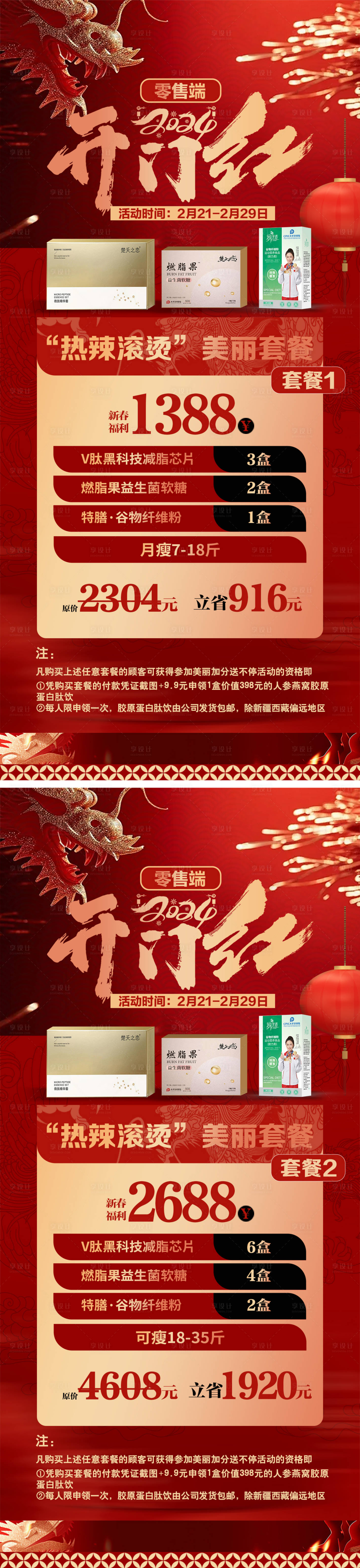 源文件下載【享設計】搜索編號：22900022469565236【開門紅產品套餐卡項活動海報】