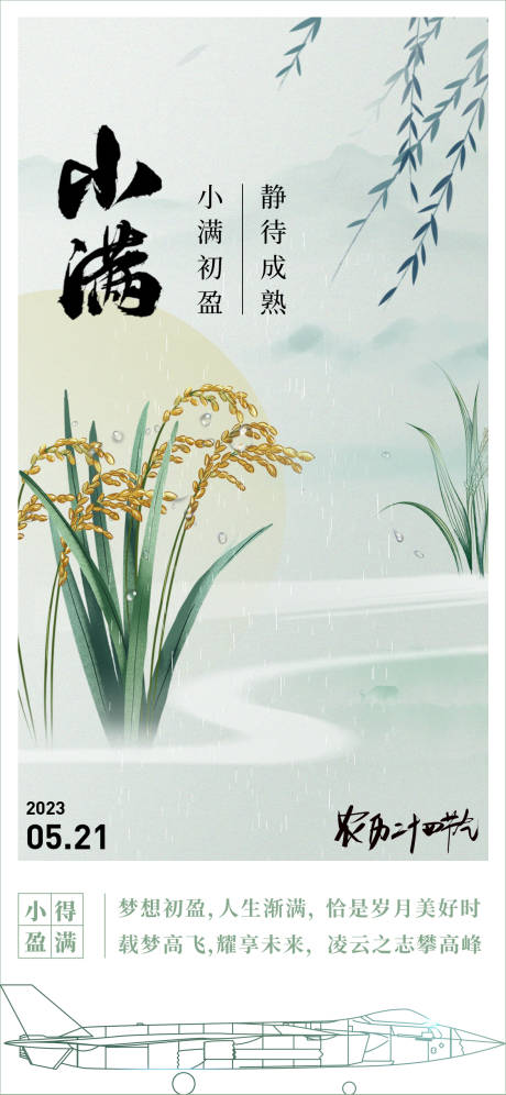 源文件下载【享设计】搜索编号：86480022849378782【小满节气海报】