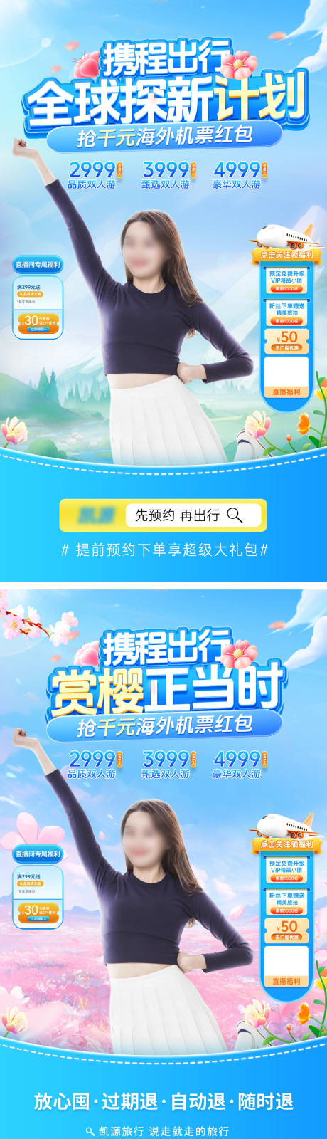 源文件下载【旅游出行樱花季直播间banner】编号：63650022753271800