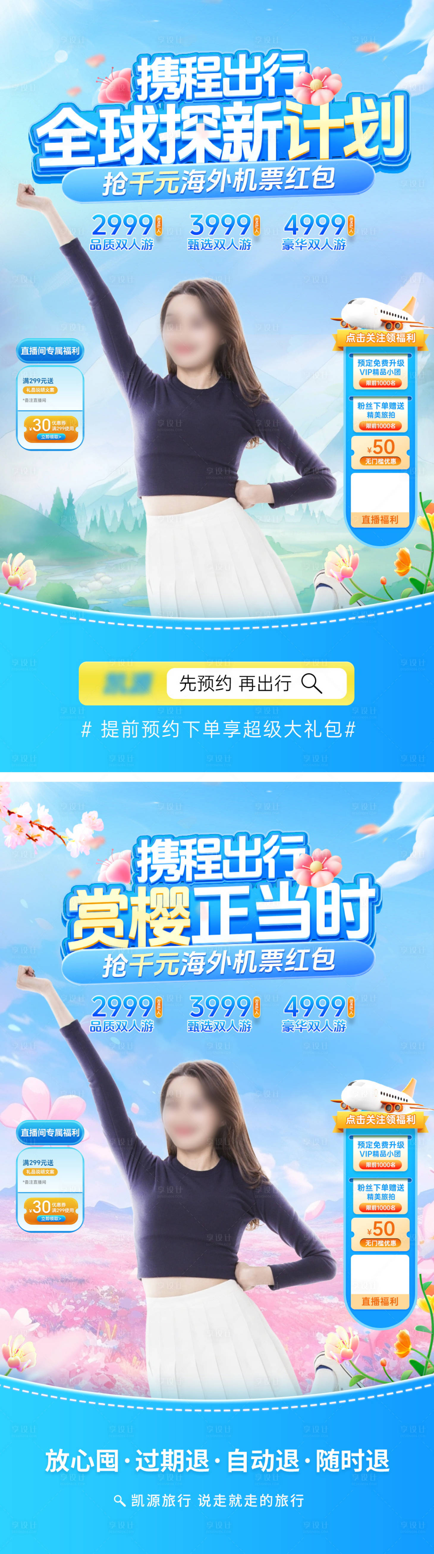 源文件下载【旅游出行樱花季直播间banner】编号：63650022753271800