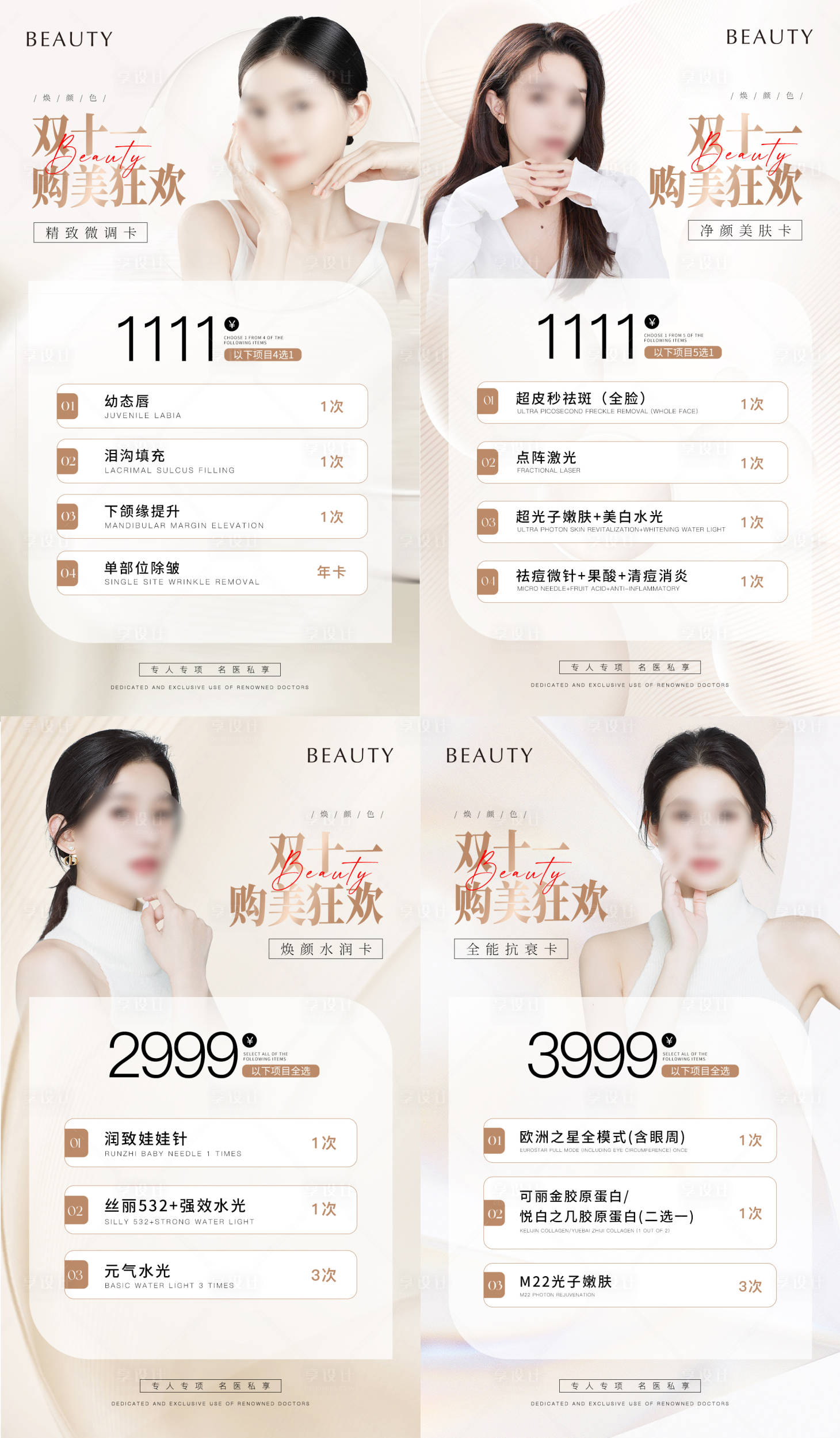 源文件下载【双十一医美系列海报】编号：82230022534218199