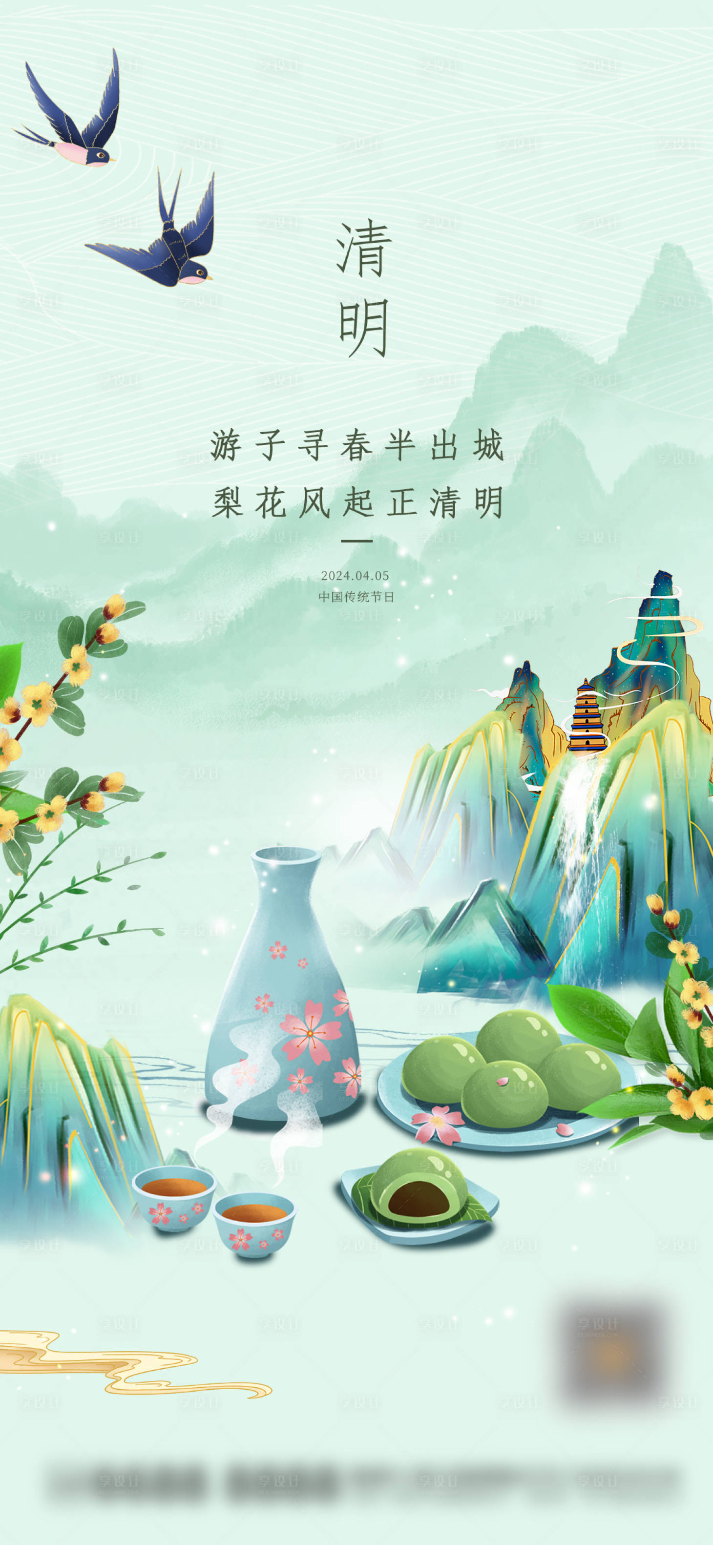 源文件下載【享設計】搜索編號：18450022700273903【清明海報】