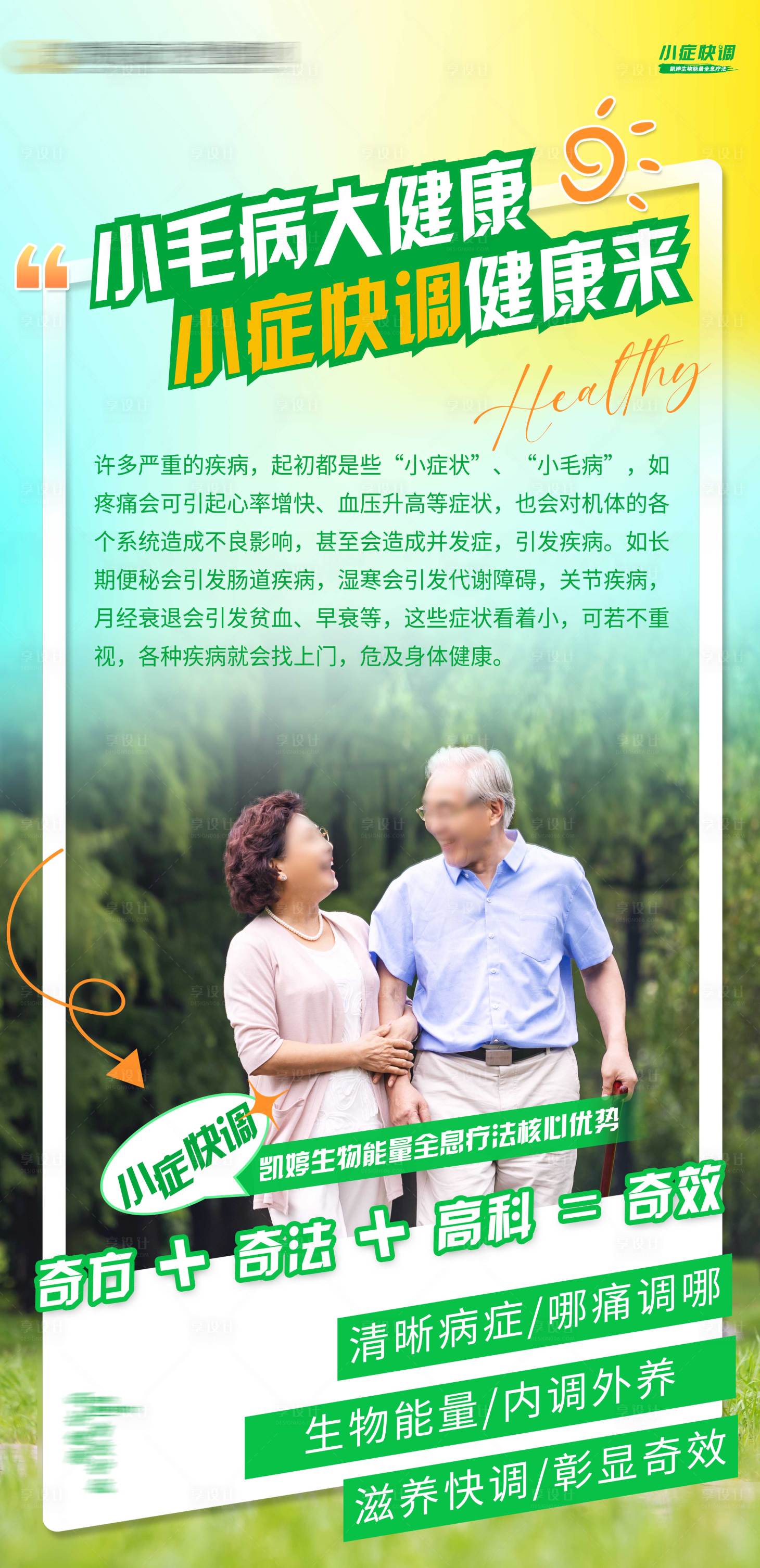 源文件下载【小毛病大健康海报】编号：77780022452528318