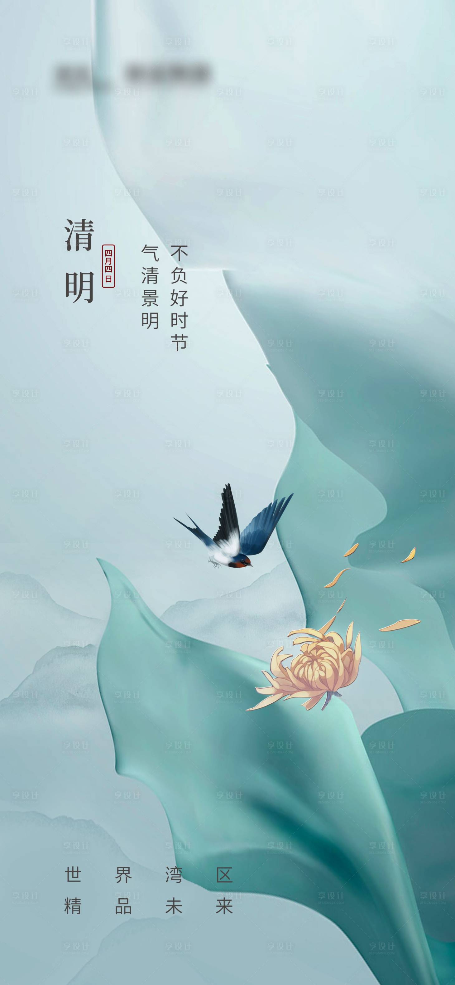 源文件下載【享設計】搜索編號：74430022671632845【清明節氣海報】
