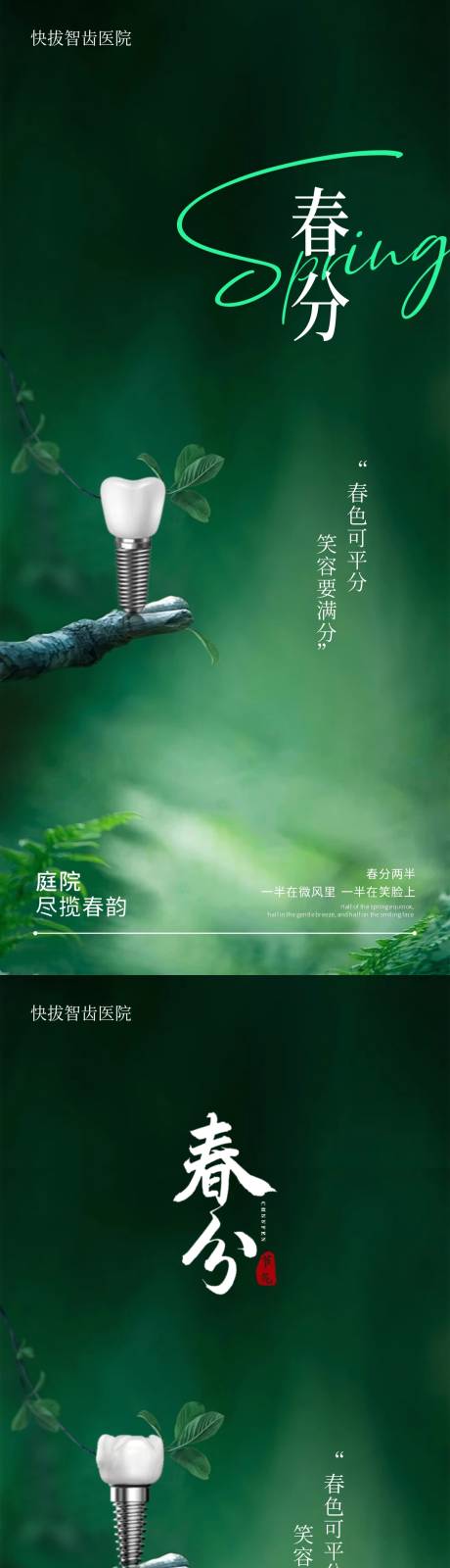 源文件下載【享設計】搜索編號：92820022501014975【口腔春分海報】