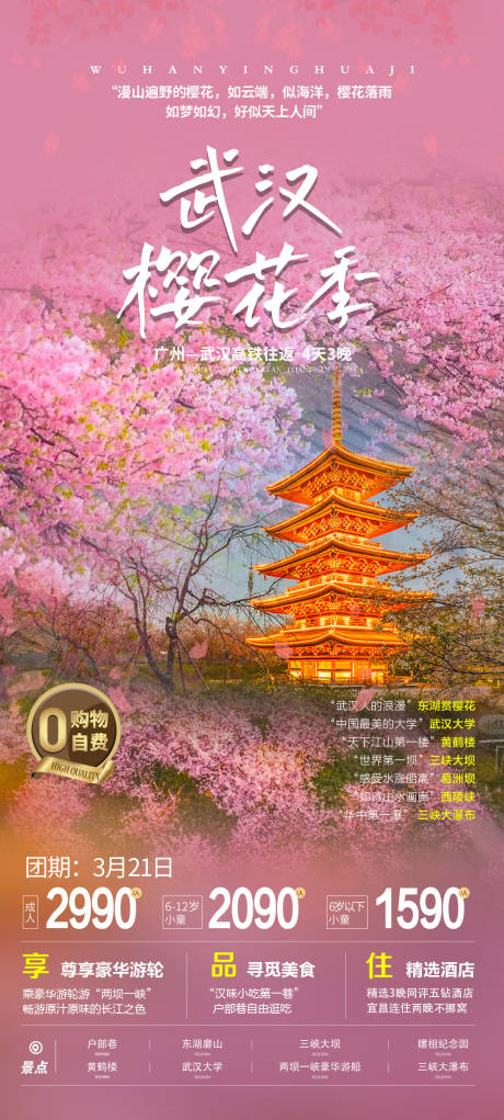 武汉樱花季海报