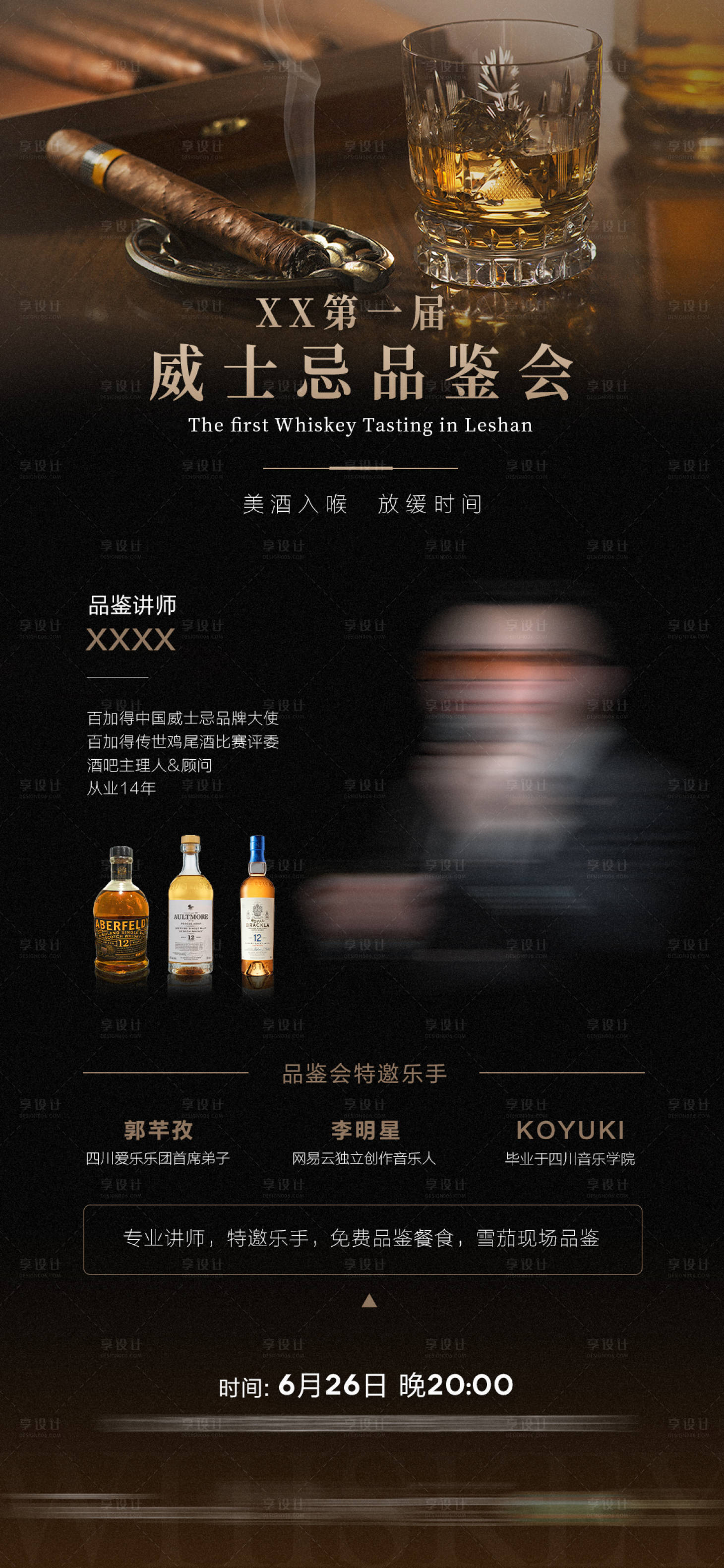 源文件下载【享设计】搜索编号：41710022914432648【威士忌之夜品鉴会邀请函海报】