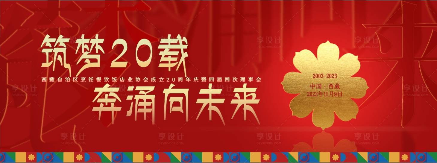 源文件下載【享設計】搜索編號：74820022649265392【西藏元素主視覺】