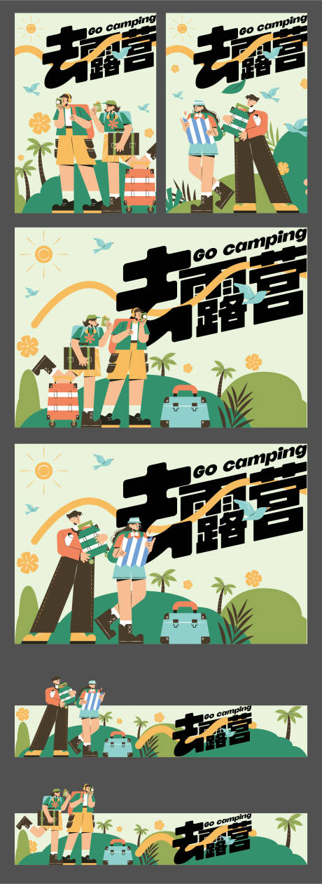 源文件下载【露营插画主画面】编号：90320022766676587
