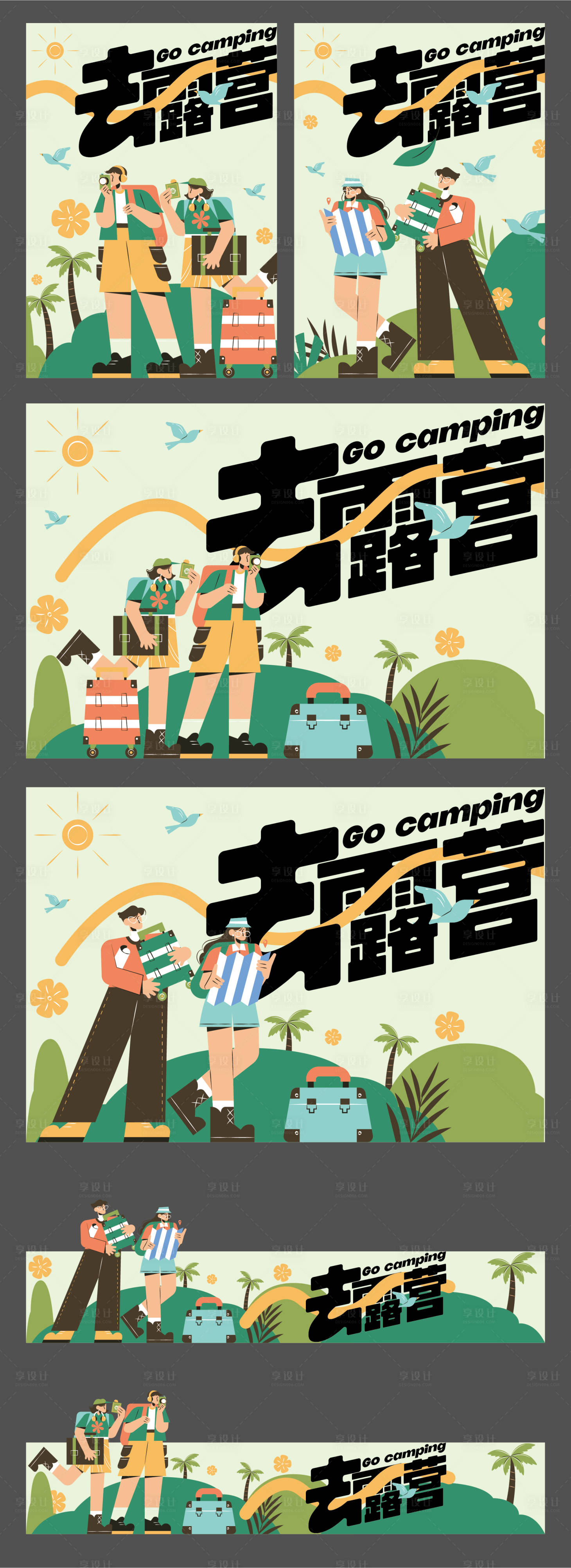 源文件下載【享設(shè)計】搜索編號：90320022766676587【露營插畫主畫面】