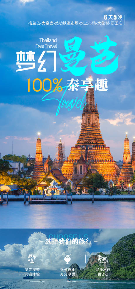 源文件下载【泰国旅行海报】编号：18880022602316090