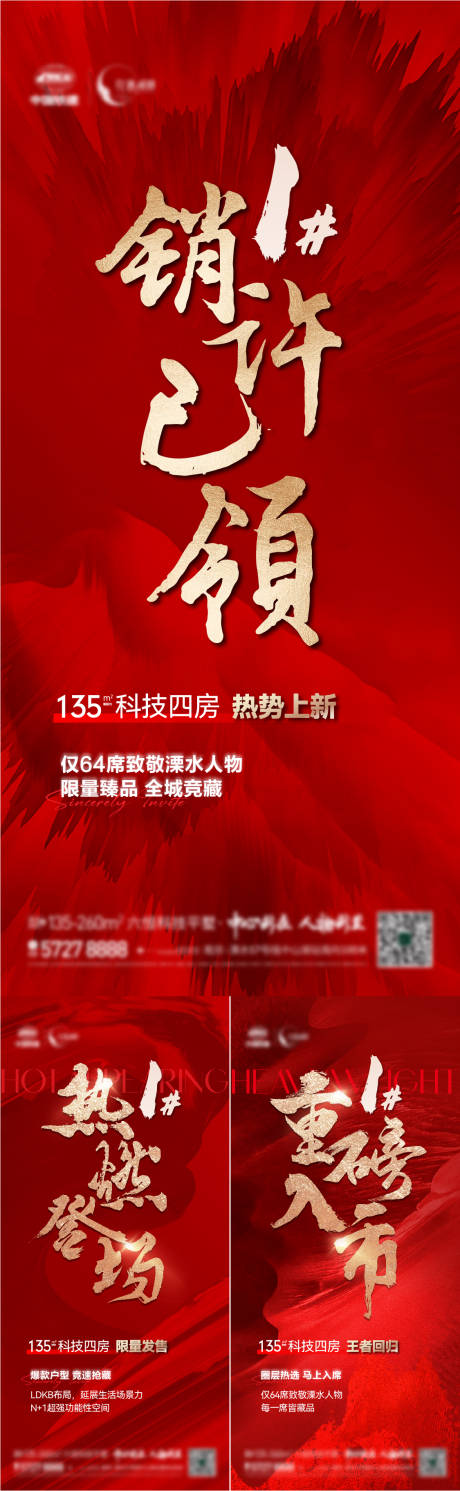 源文件下載【享設計】搜索編號：32140022607168281【地產加推賣壓大字報紅金系列海報】