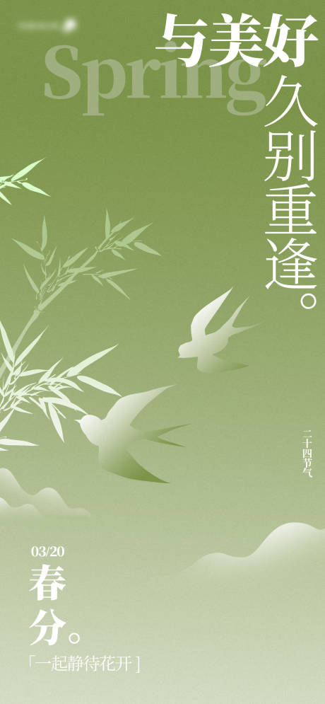 源文件下载【享设计】搜索编号：29580022469957886【春分24节气海报】
