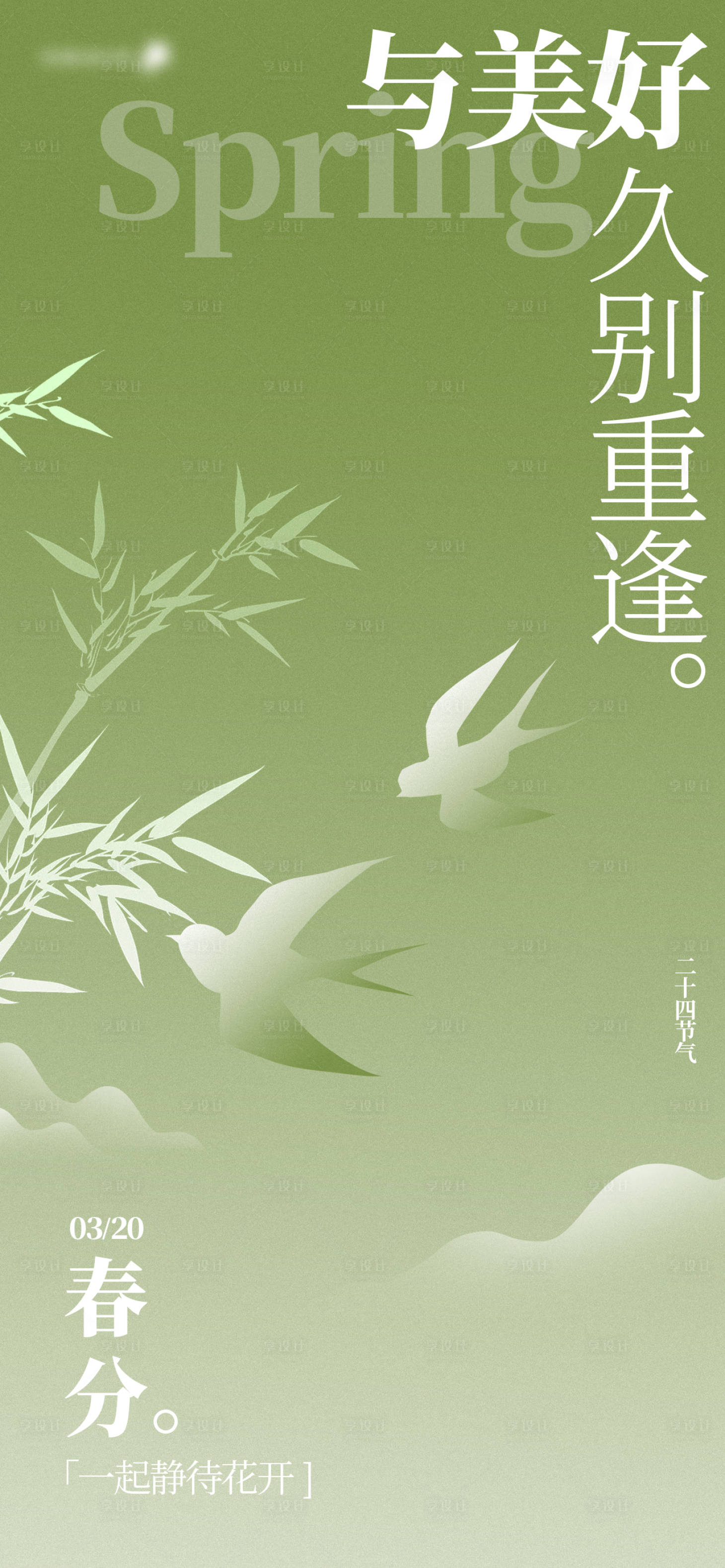 源文件下载【享设计】搜索编号：29580022469957886【春分24节气海报】