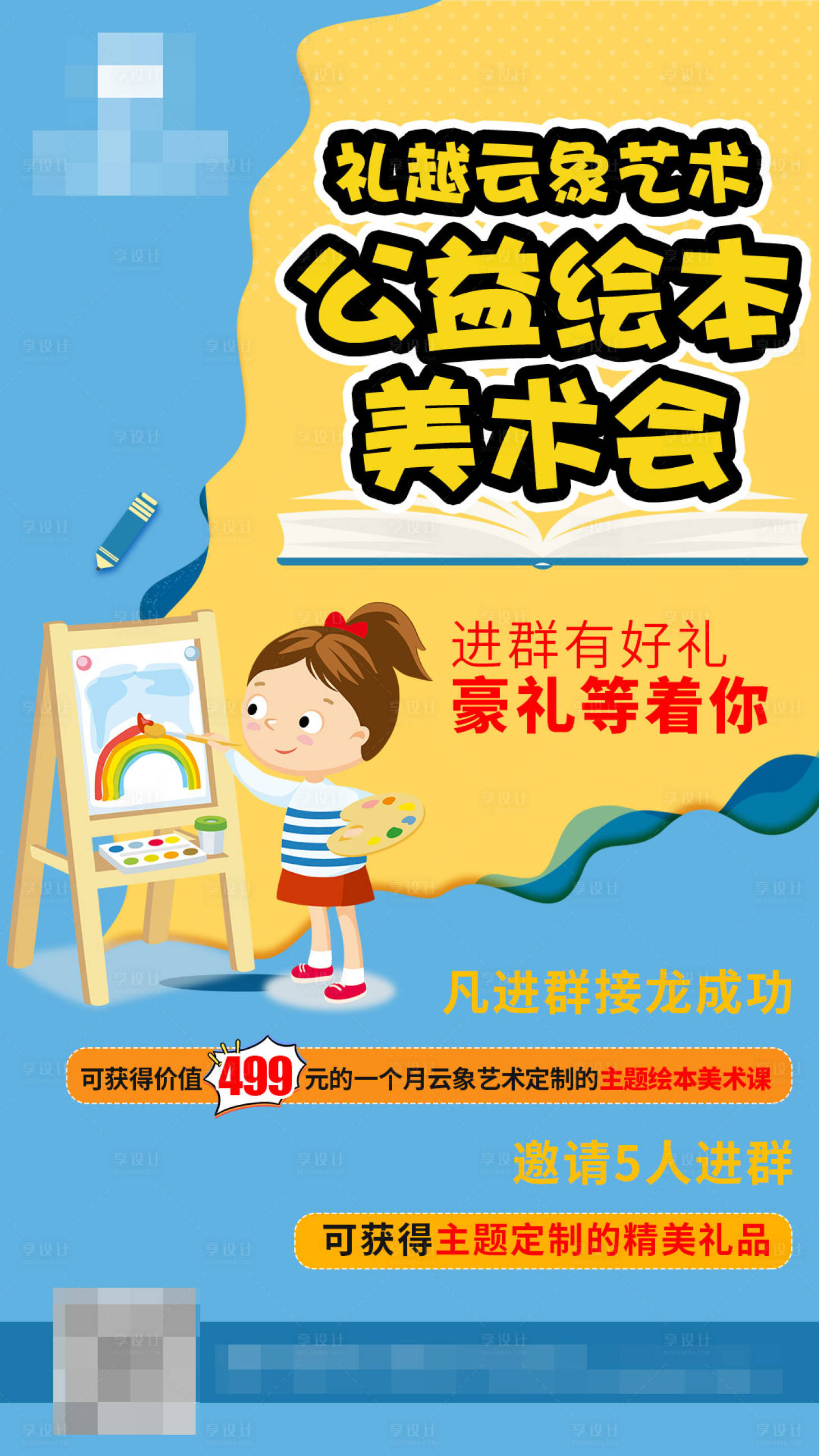 源文件下载【享设计】搜索编号：44490022414025348【公益绘画海报】