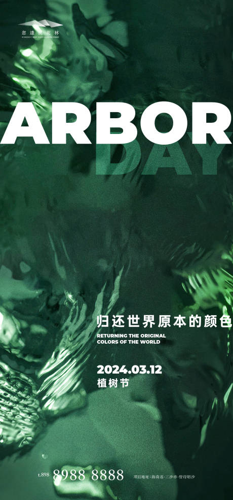 源文件下载【植树节海报】编号：14710022273144345