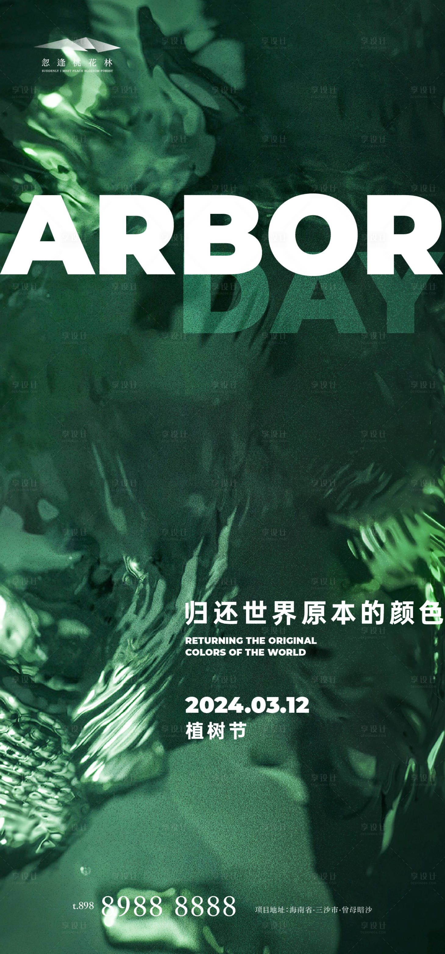 源文件下载【享设计】搜索编号：14710022273144345【植树节海报】