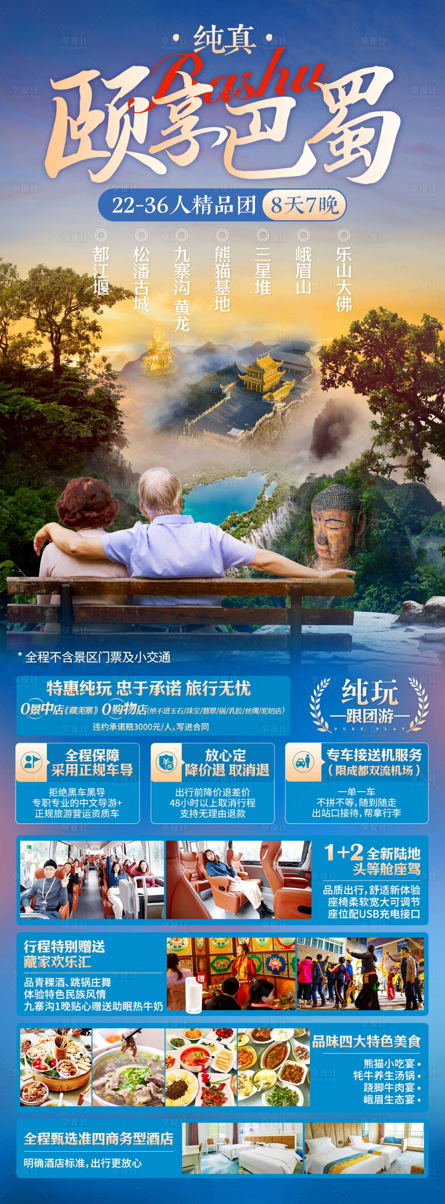 源文件下载【享设计】搜索编号：94240022404134791【四川旅游海报设计 】