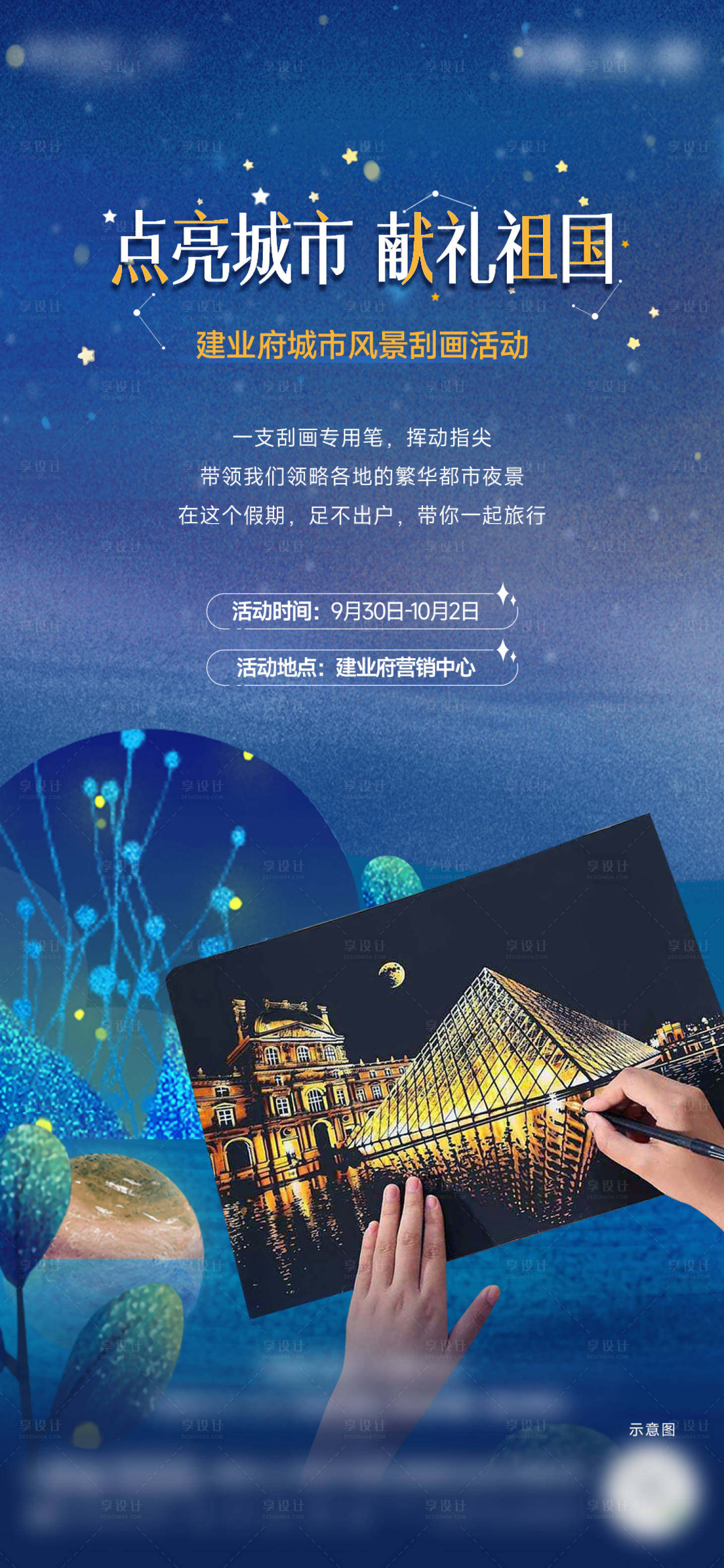 源文件下載【享設計】搜索編號：83910022765669316【創意彩繪城市風景刮畫親子暖場活動】