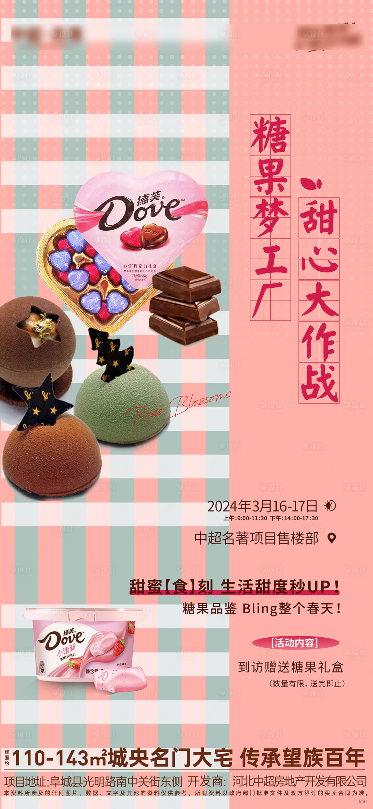 源文件下载【享设计】搜索编号：93110022524745200【地产手工diy巧克力海报】