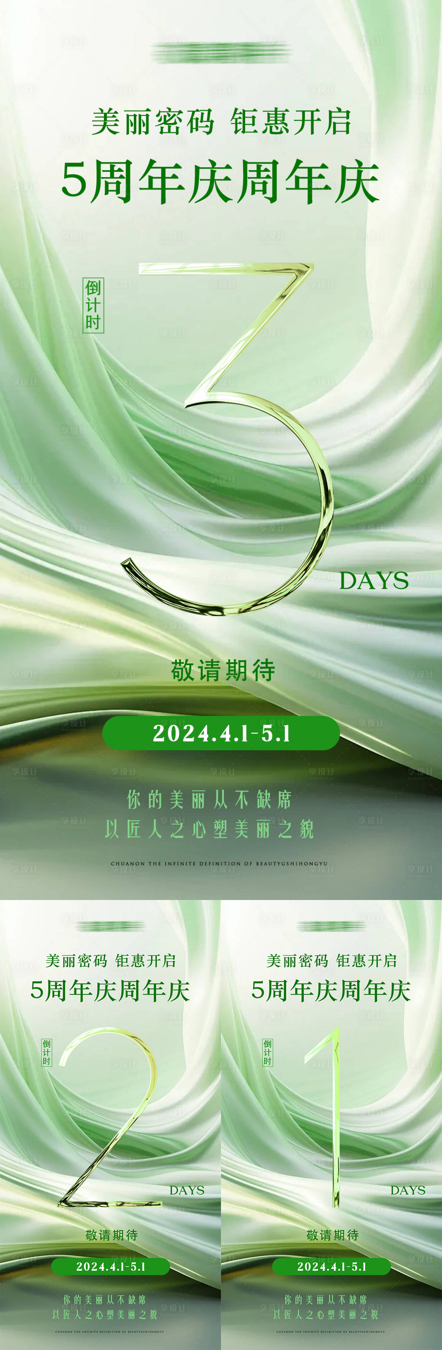 源文件下載【享設計】搜索編號：87220022530898178【醫美美業倒計時海報 】