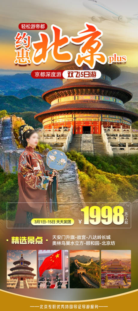 源文件下載【享設計】搜索編號：11240022256146780【北京旅游海報】