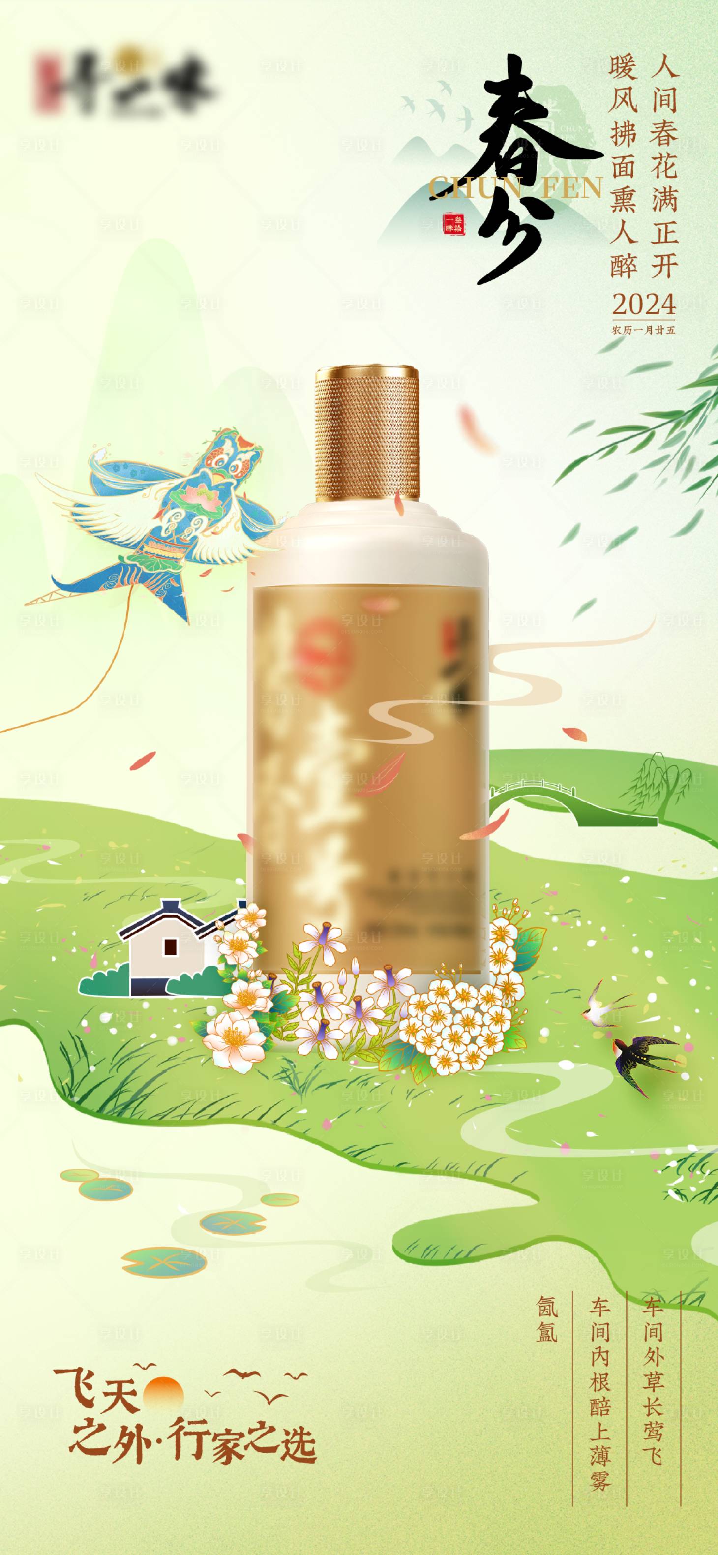 源文件下载【白酒春分节气海报】编号：26900022606954519