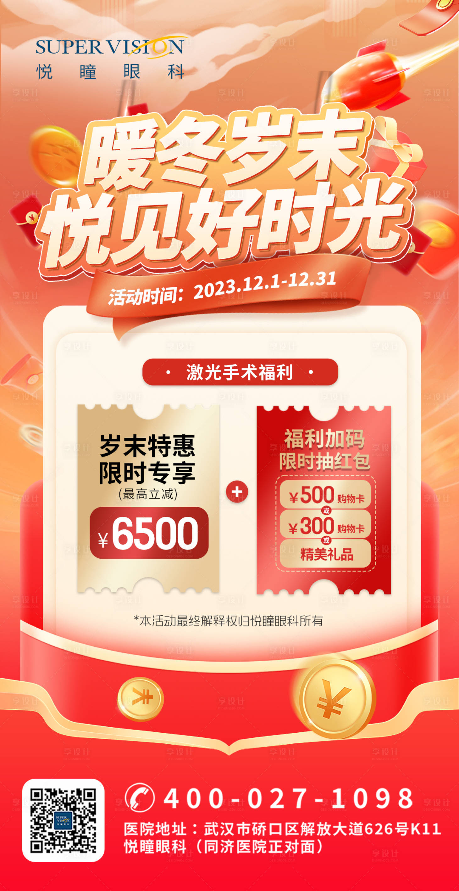 源文件下載【享設(shè)計】搜索編號：78200022255532388【屈光近視促銷活動宣傳海報】