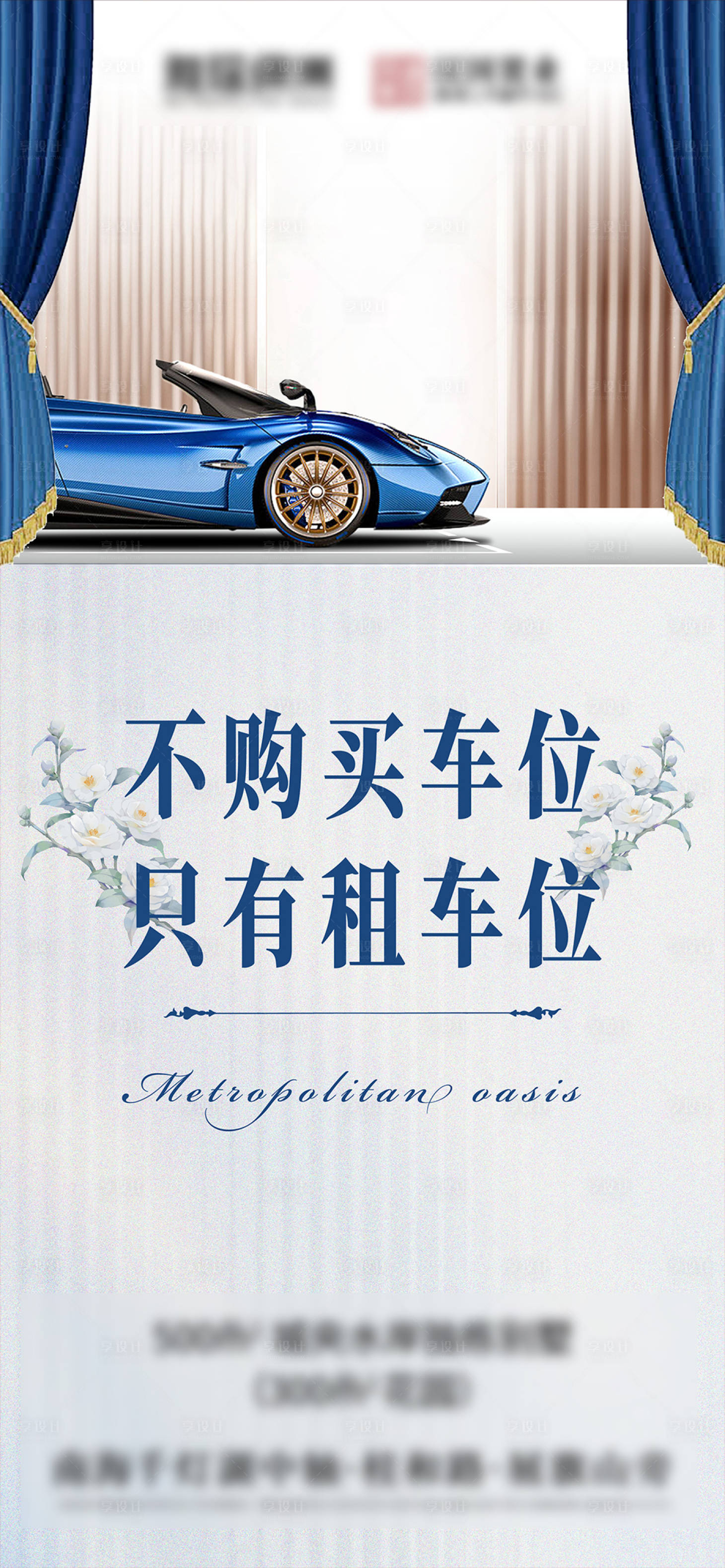 源文件下载【享设计】搜索编号：48000022325406612【高端车位海报 】