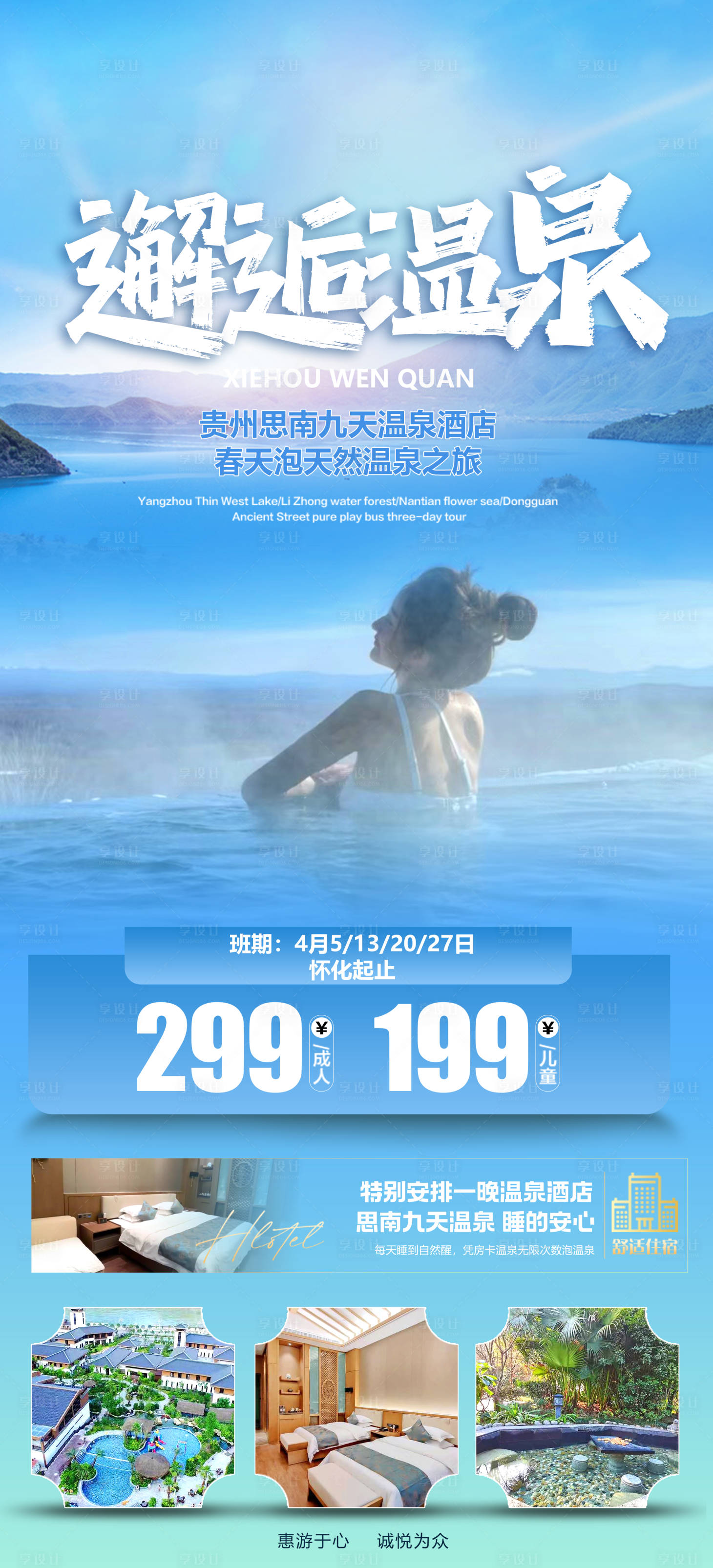 编号：71300022823042177【享设计】源文件下载-贵州九天温泉旅游海报