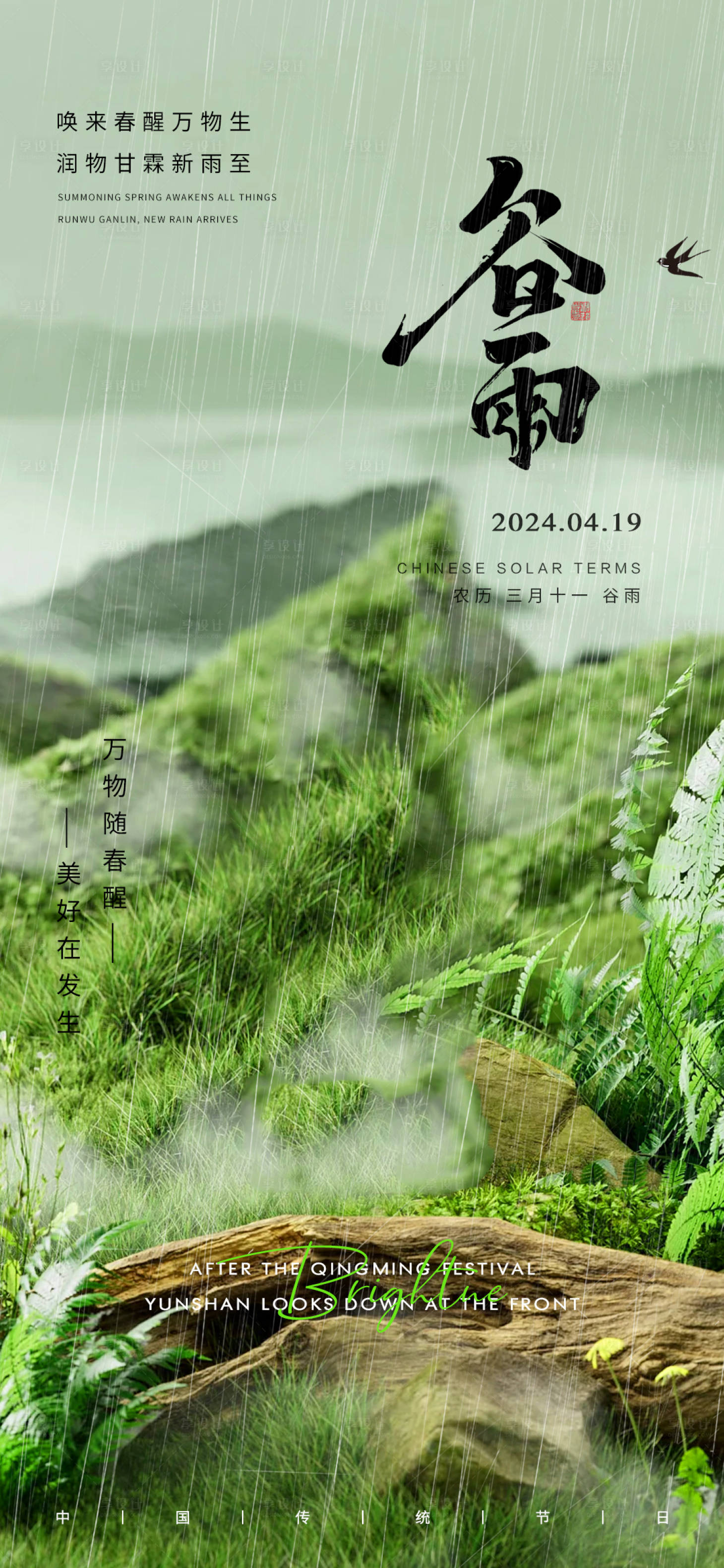 源文件下載【享設計】搜索編號：84190022527123583【谷雨節氣海報】
