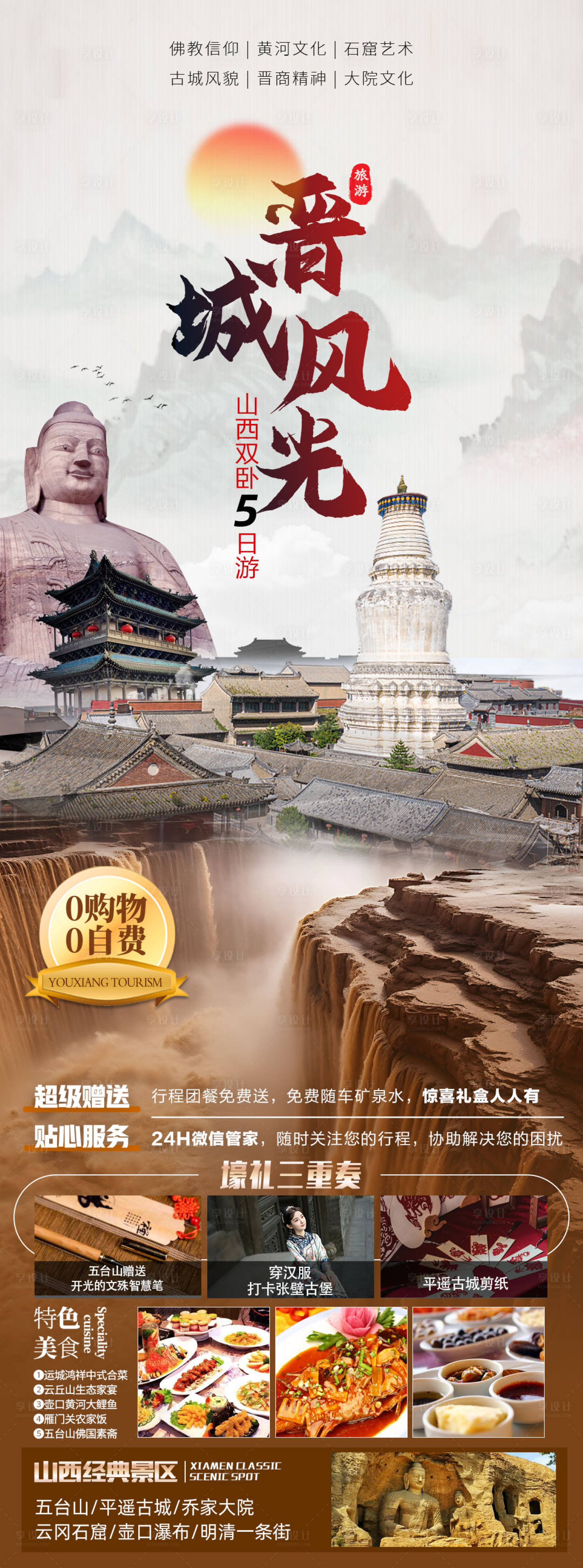 源文件下載【享設計】搜索編號：88720022576931939【山西旅游海報】