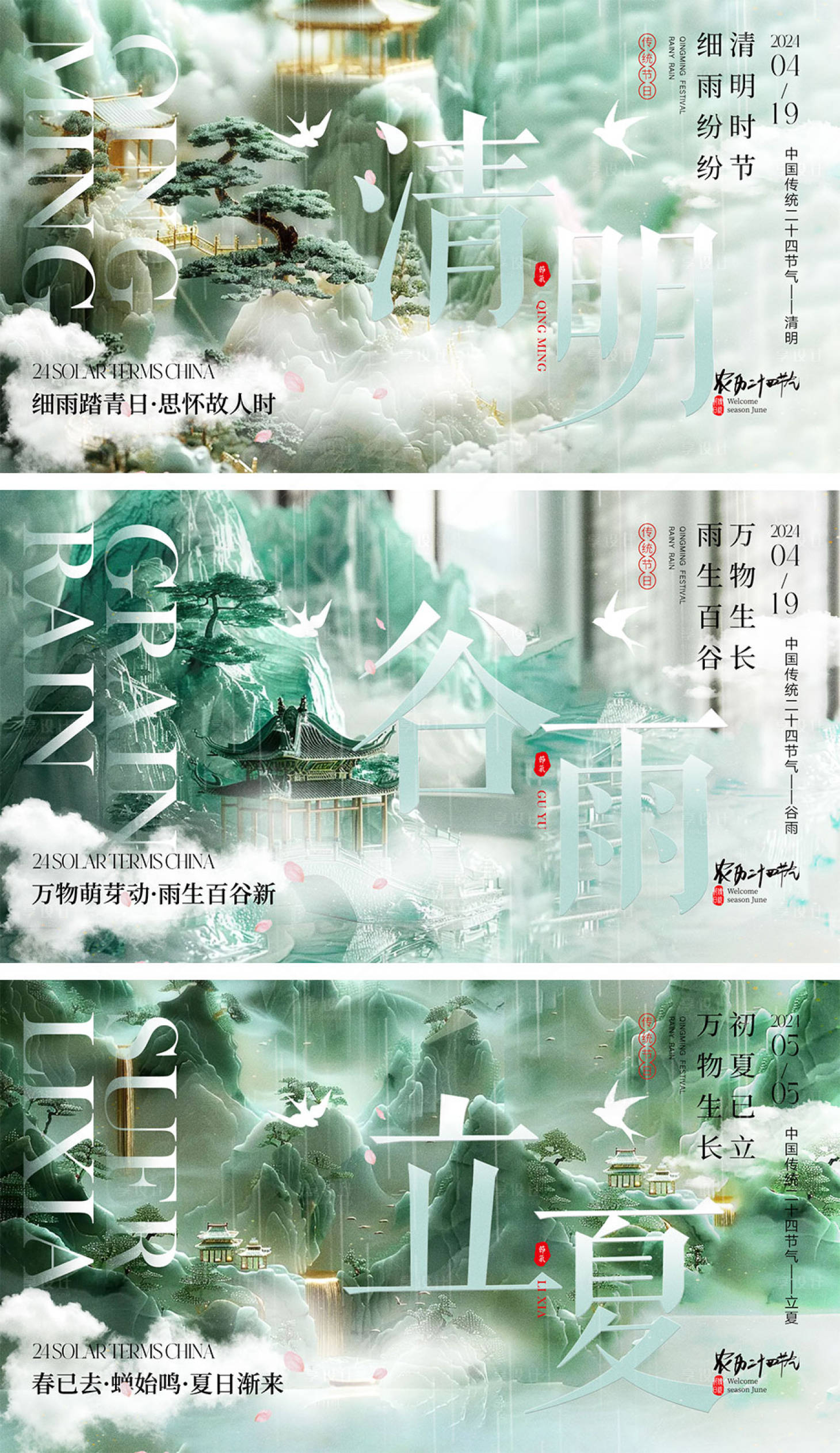 源文件下載【享設計】搜索編號：95930022731112992【清明谷雨立夏節氣系列海報展板】