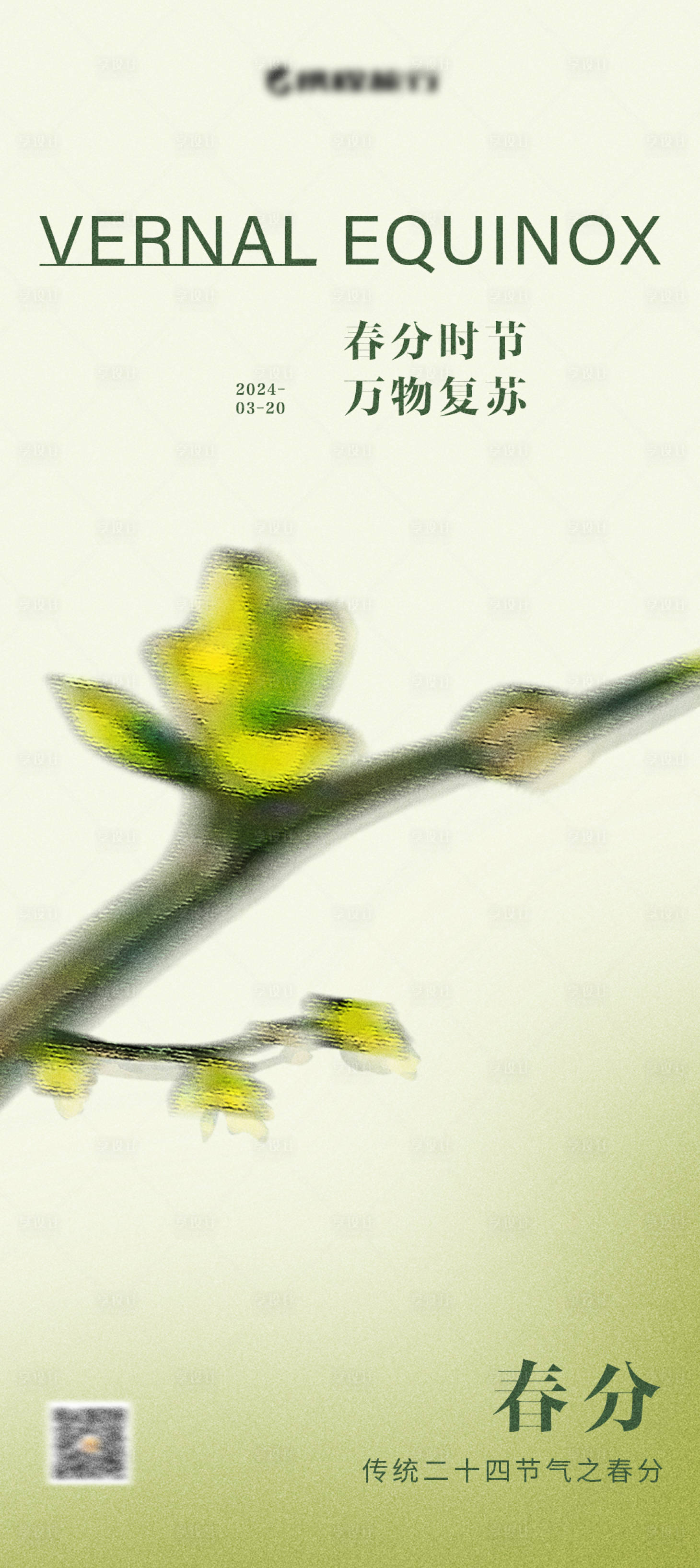 源文件下载【享设计】搜索编号：61240022598482370【春分节气海报 】