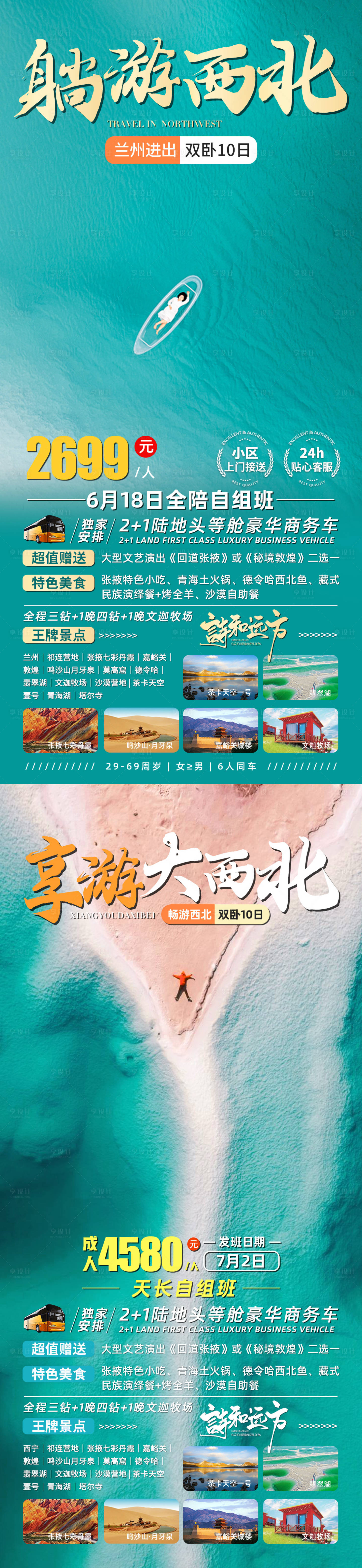 源文件下載【享設(shè)計】搜索編號：95250022411527302【躺游大西北旅游海報】