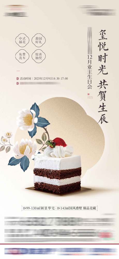 源文件下载【业主生日会海报】编号：95020022794474155