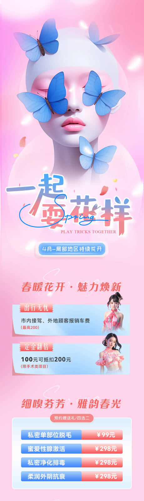 源文件下载【享设计】搜索编号：45690022585351605【医美春天一起耍花样私密长图海报】