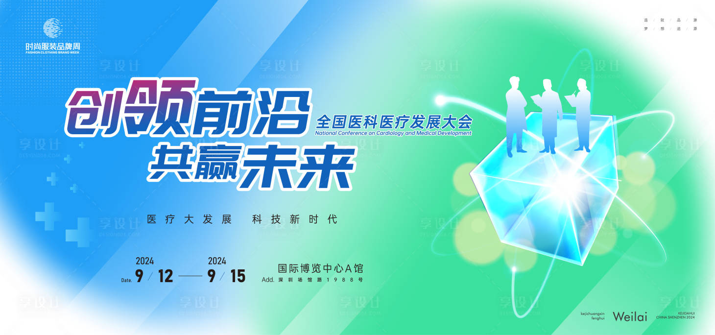 源文件下載【享設計】搜索編號：94130022462682191【全國醫療發展大會活動展板】