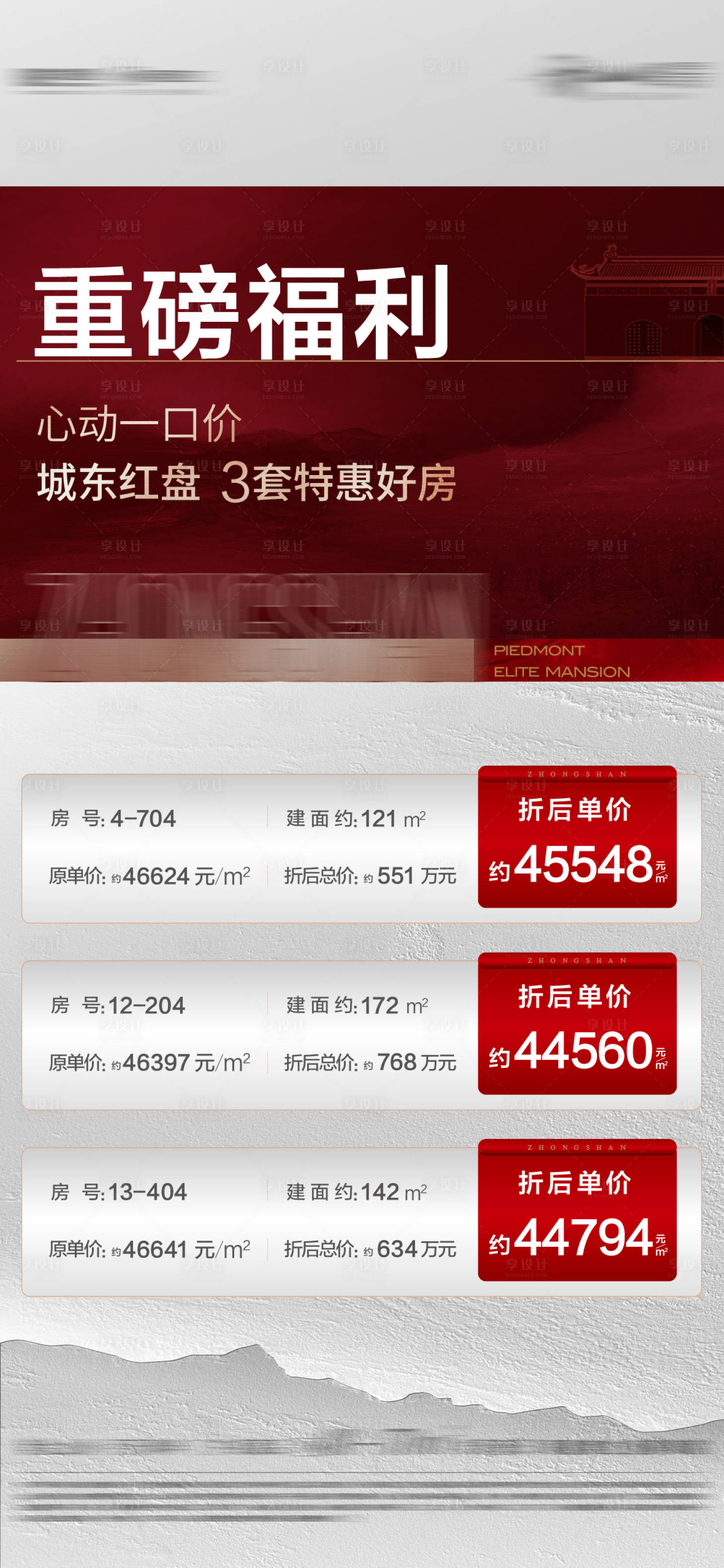 源文件下载【享设计】搜索编号：99430022582295278【房地产特价房热销海报】