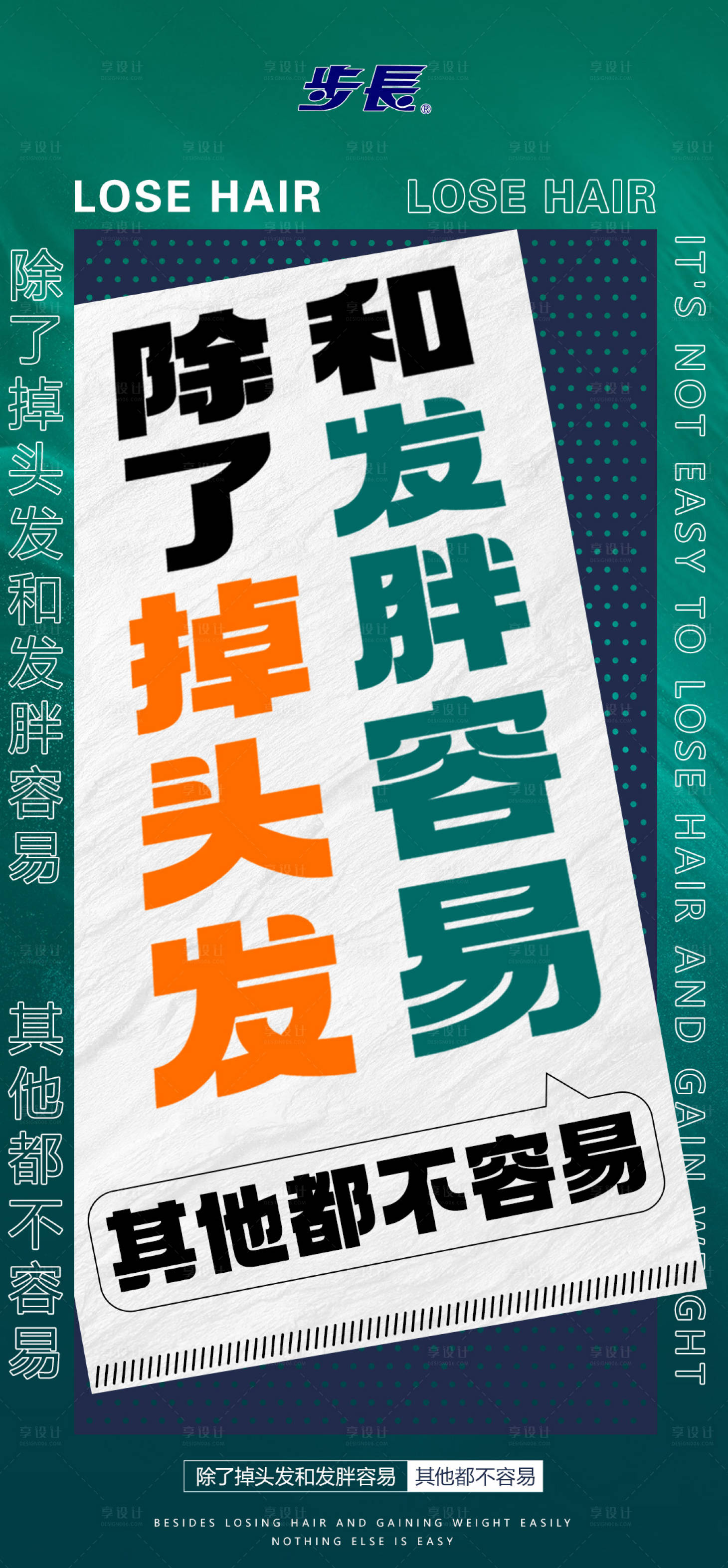 源文件下载【享设计】搜索编号：78540022391737236【脱发海报】