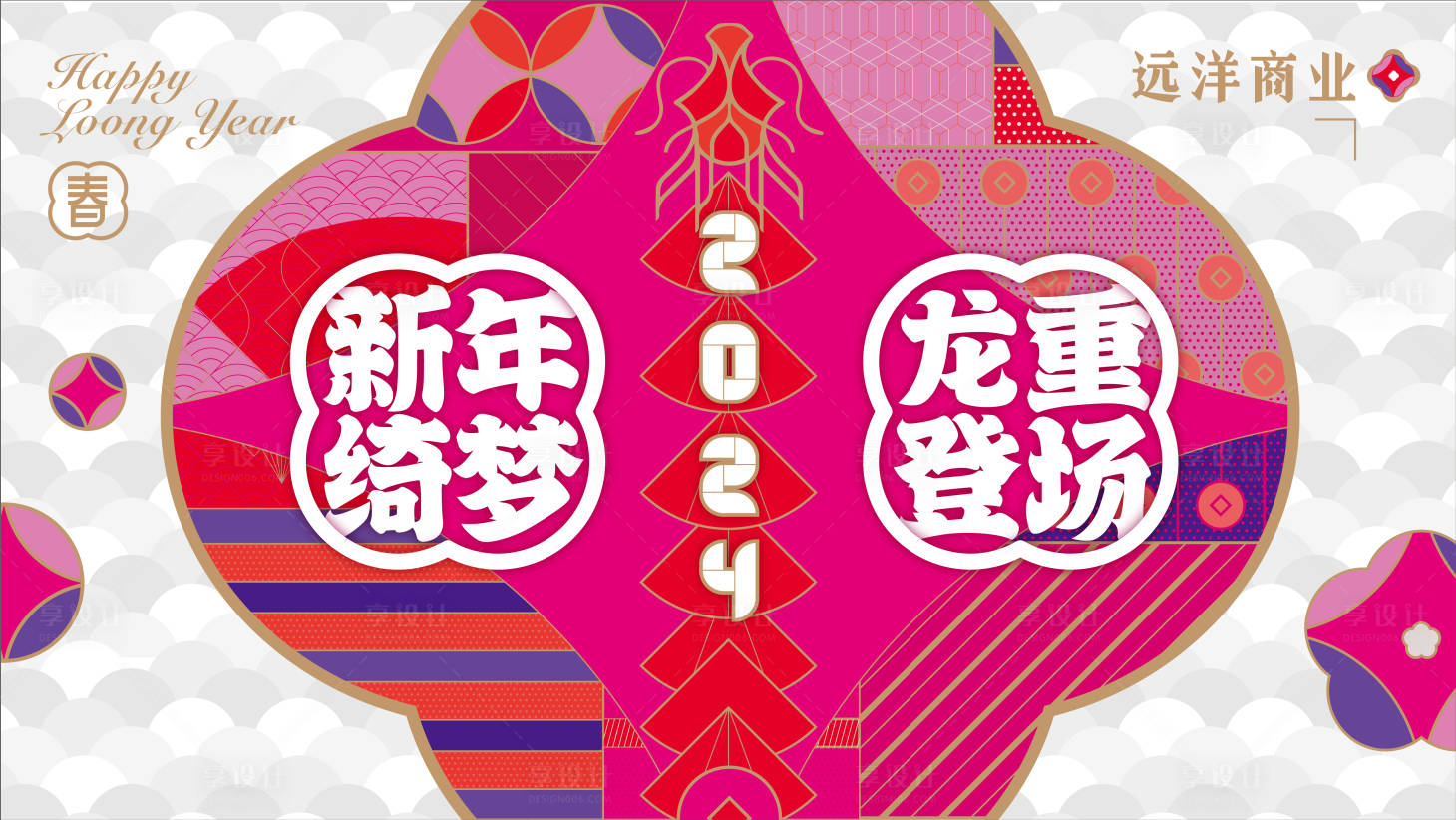 源文件下载【享设计】搜索编号：57140022351845046【龙年2024】