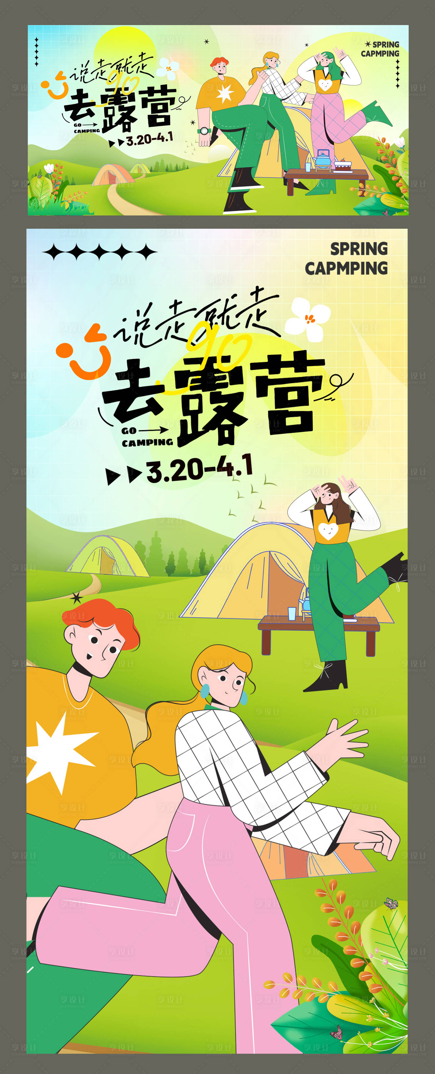 源文件下載【享設計】搜索編號：64360022472619963【春季露營海報】