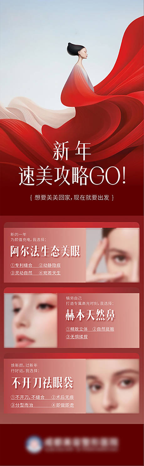 源文件下載【新年塑美攻略海報】編號：97800022875024090