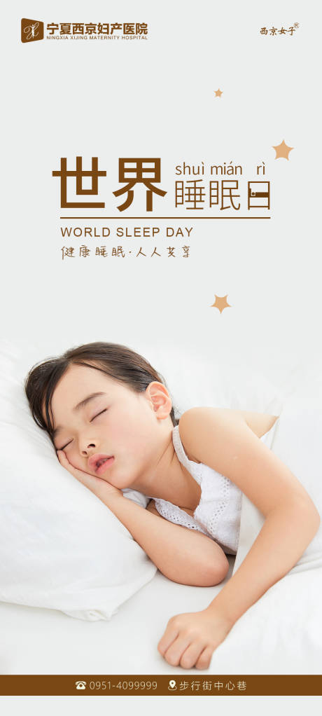 世界睡眠日海报
