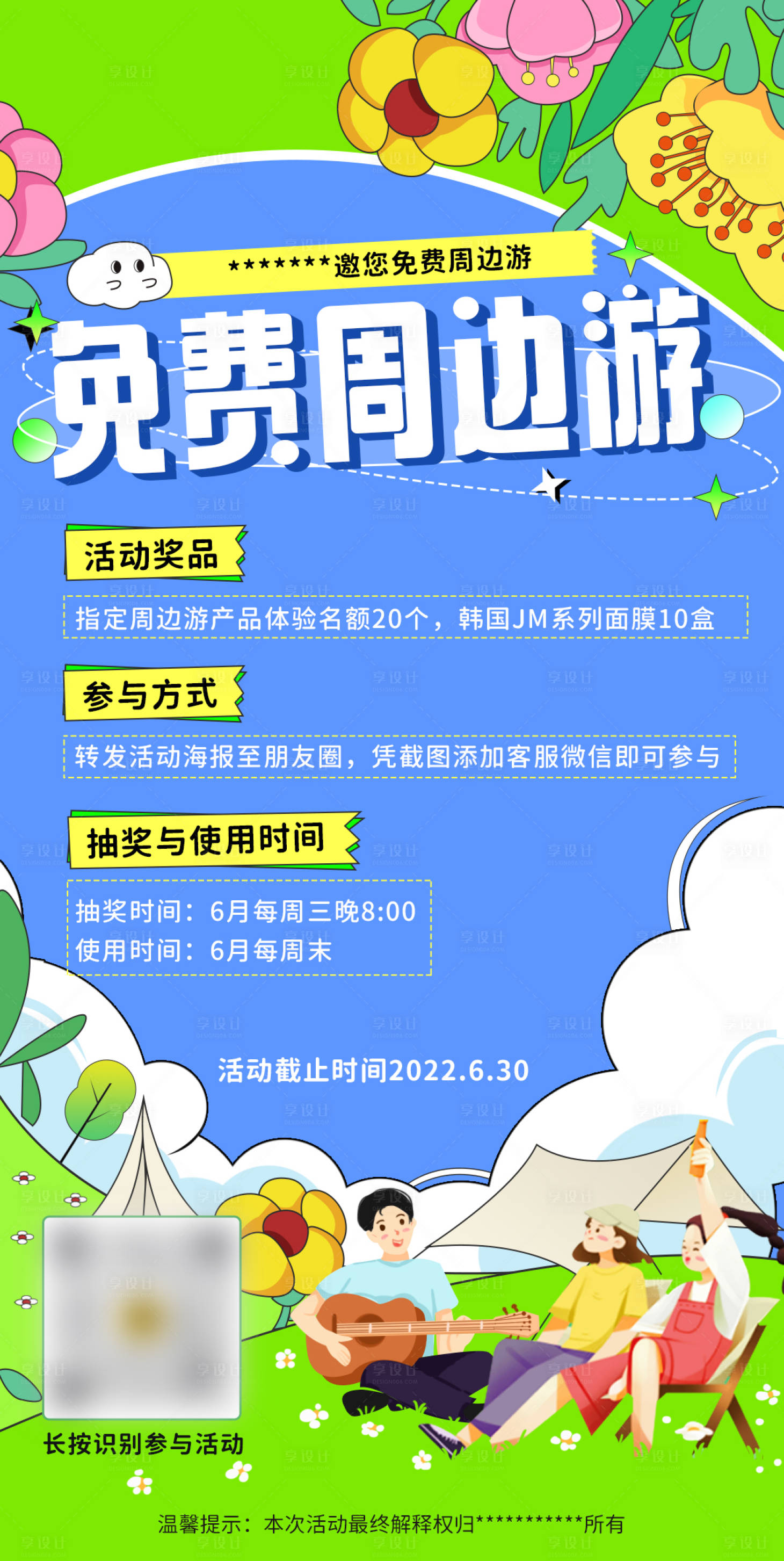 源文件下載【享設(shè)計】搜索編號：53430022318041998【春日出游活動海報】