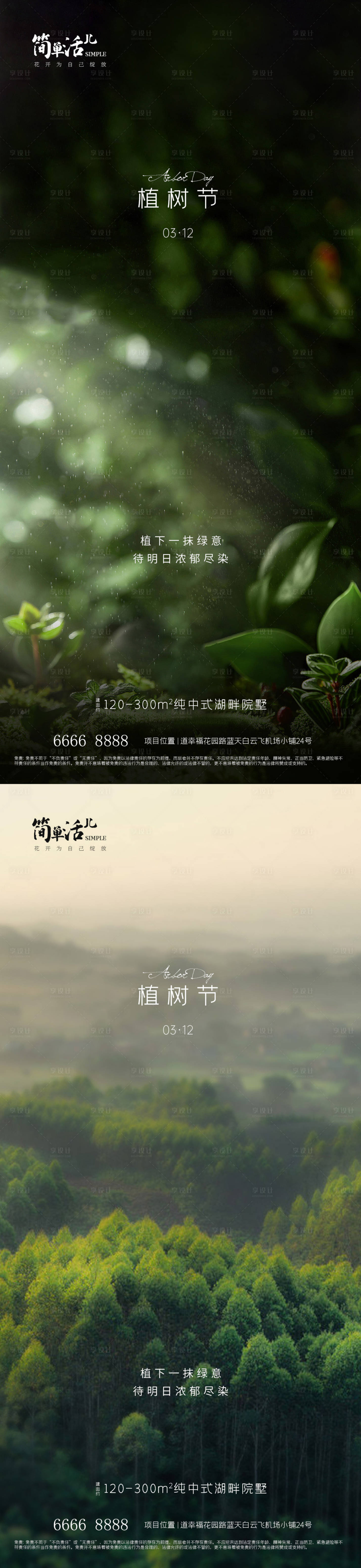源文件下載【享設計】搜索編號：73310022343754597【地產植樹節海報】